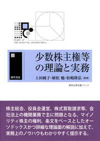 少数株主権等の理論と実務 勁草法律実務シリーズ