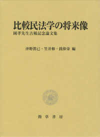 比較民法学の将来像―岡孝先生古稀記念論文集