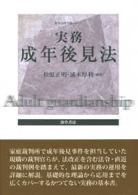 勁草法律実務シリーズ<br> 実務成年後見法