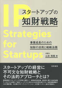スタートアップの知財戦略 - 事業成長のための知財の活用と戦略法務