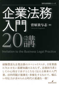 企業法務入門２０講 勁草法律実務シリーズ