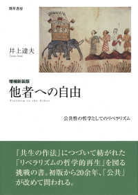 他者への自由―公共性の哲学としてのリベラリズム （増補新装版）