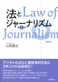 法とジャーナリズム （第４版）