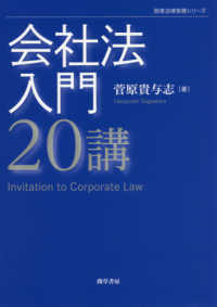 勁草法律実務シリーズ<br> 会社法入門２０講