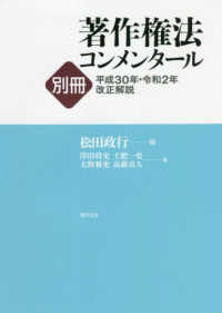 著作権法コンメンタール別冊―平成３０年・令和２年改正解説