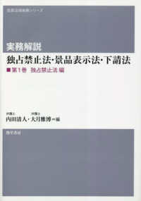 実務解説　独占禁止法・景品表示法・下請法 〈第１巻〉 独占禁止法編 勁草法律実務シリーズ