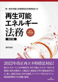 勁草法律実務シリーズ<br> 再生可能エネルギー法務 （改訂版）
