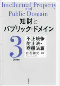 知財とパブリック・ドメイン 〈第３巻〉 不正競争防止法・商標法篇