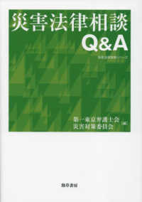 災害法律相談Ｑ＆Ａ 勁草法律実務シリーズ