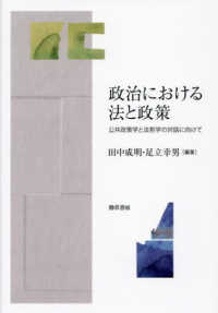 政治における法と政策 - 公共政策学と法哲学の対話に向けて