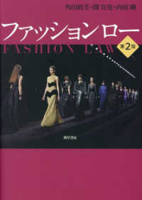 ファッションロー―ＦＡＳＨＩＯＮ　ＬＡＷ （第２版）