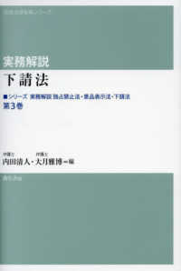 実務解説　独占禁止法・景品表示法・下請法 〈第３巻〉 下請法 勁草法律実務シリーズ
