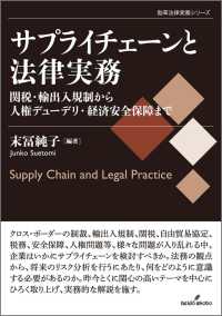 サプライチェーンと法律実務 - 関税・輸出入規制から人権デューデリ・経済安全保障ま 勁草法律実務シリーズ