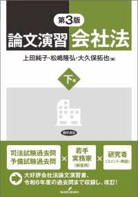 論文演習会社法　下巻　第3版