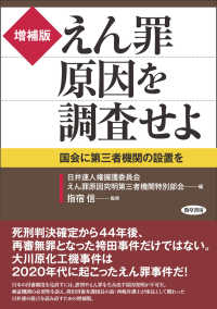増補版　えん罪原因を調査せよ - 国会に第三者機関の設置を