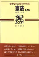 事例式演習教室<br> 憲法 （第２版）