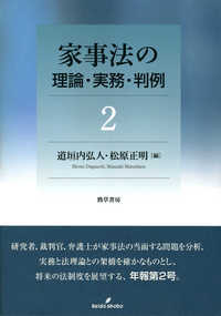 家事法の理論・実務・判例〈２〉