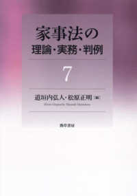 家事法の理論・実務・判例 〈７〉