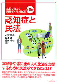 認知症と民法 公私で支える高齢者の地域生活