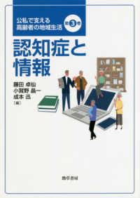 公私で支える高齢者の地域生活<br> 認知症と情報