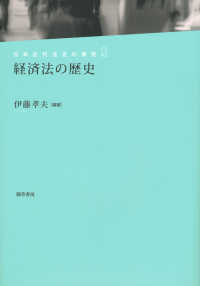 経済法の歴史 日本近代法史の探究