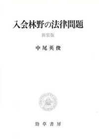 入会林野の法律問題 （新装版）