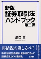 証券取引法ハンドブック （新版（第３版））