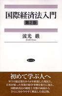 国際経済法入門 （第２版）