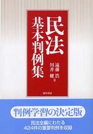 民法基本判例集