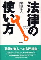 法律の使い方