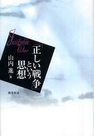 「正しい戦争」という思想