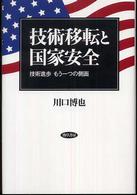 技術移転と国家安全 - 技術進歩もう一つの側面