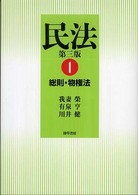 民法 〈１〉 総則・物権法 （第３版）