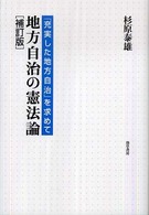 地方自治の憲法論―「充実した地方自治」を求めて （補訂版）