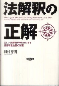 法解釈の正解 - 正しい法解釈が明らかにする個性尊重主義の秘密
