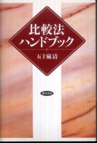 比較法ハンドブック