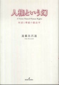 人権という幻 - 対話と尊厳の憲法学