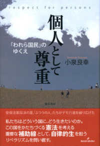 個人として尊重―「われら国民」のゆくえ
