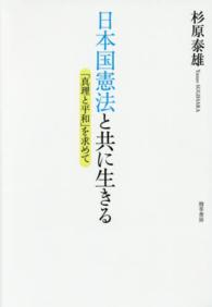 日本国憲法と共に生きる―「真理と平和」を求めて