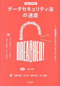 基礎法学翻訳叢書<br> データセキュリティ法の迷走―情報漏洩はなぜなくならないのか？
