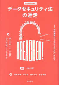 データセキュリティ法の迷走 - 情報漏洩はなぜなくならないのか？ 基礎法学翻訳叢書