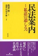 民法案内〈１〉私法の道しるべ