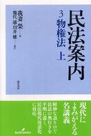 民法案内 〈３〉 物権法 上 幾代通