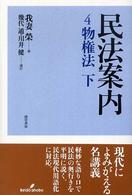 民法案内 〈４〉 物権法 下 幾代通