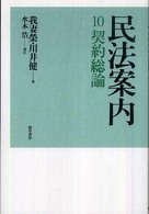 民法案内 〈１０〉 契約総論 水本浩