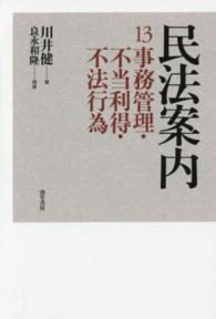 民法案内 〈１３〉 事務管理・不当利得・不法行為 良永和隆