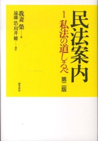 民法案内 〈１〉 私法の道しるべ 遠藤浩（民法学） （第２版）