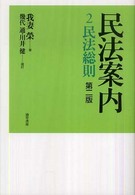 民法案内 〈２〉 民法総則 幾代通 （第２版）