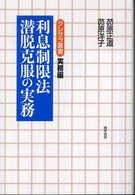 クレサラ叢書<br> 利息制限法潜脱克服の実務