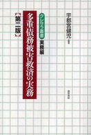 多重債務被害救済の実務 クレサラ叢書 （第２版）